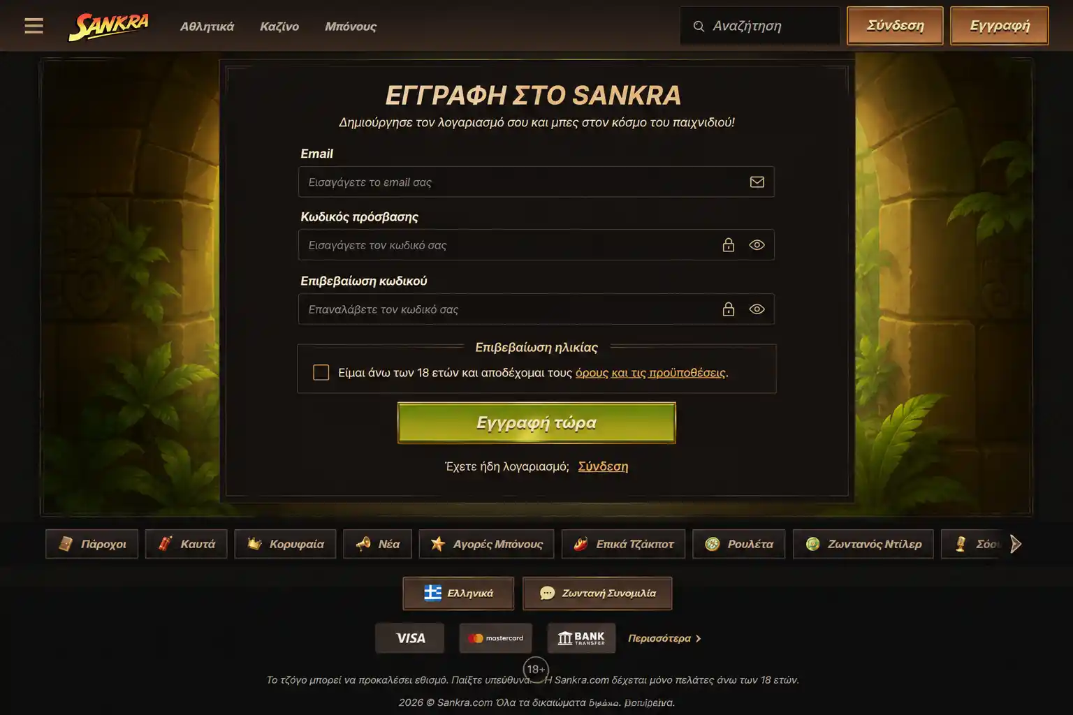 Φόρμα εγγραφής Sankra Casino